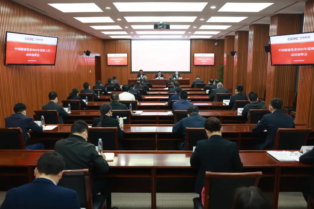 中国能建党委召开2021年巡视工作动员部署会