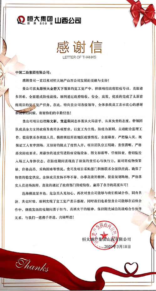 恒大地产集团山西有限公司致中国二冶感谢信