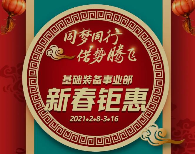 同梦同行 借势腾飞——基础装备事业部2021新春钜惠