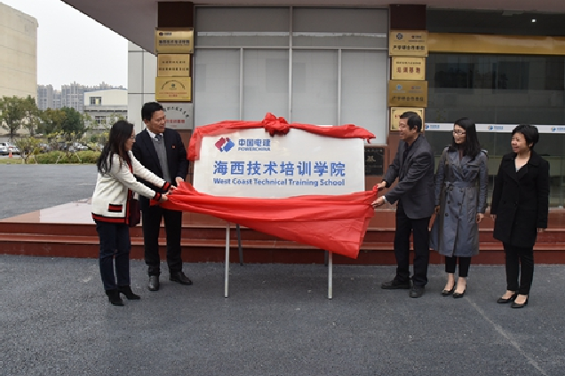 新起点 新征程 海西技术培训学院举办揭牌仪式
