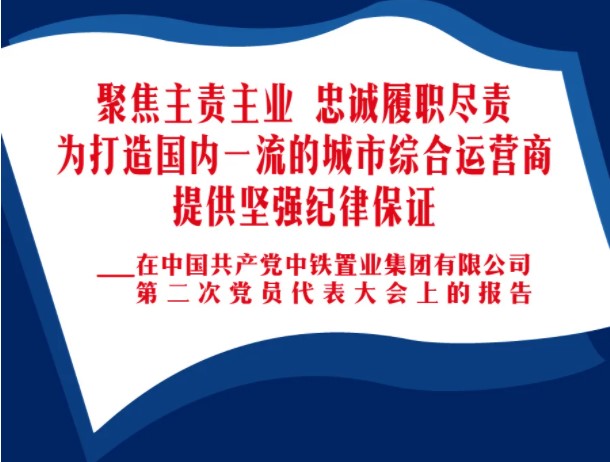 一图读懂 | 中铁置业第二次党代会之纪检篇