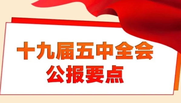 一图读懂十九届五中全会公报要点