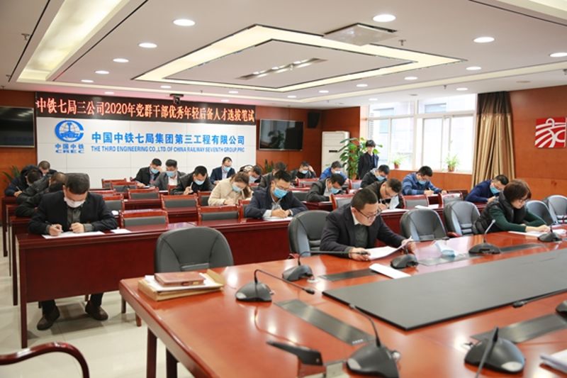 中铁七局三公司2020年党群干部优秀年轻后备人才选拔考试成功举行