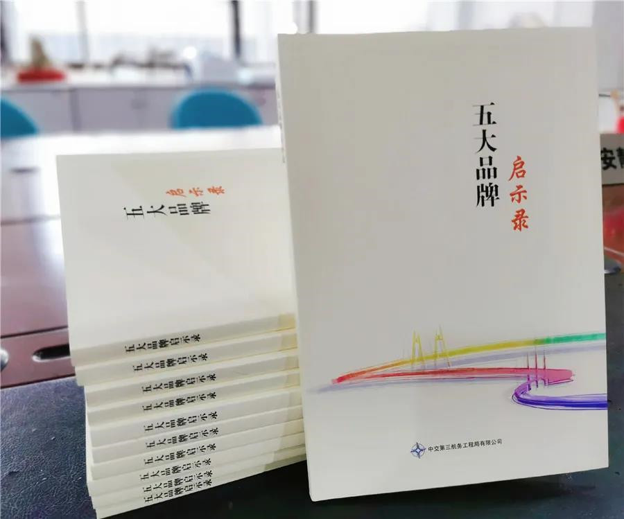 三航局《五大品牌启示录》编印成册并正式发布
