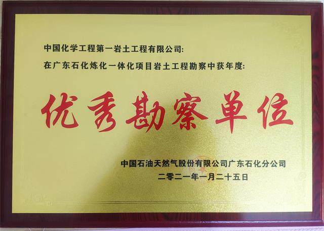 公司在广东石化炼化一体化项目岩土工程勘察中荣获“优秀勘察单位”称号