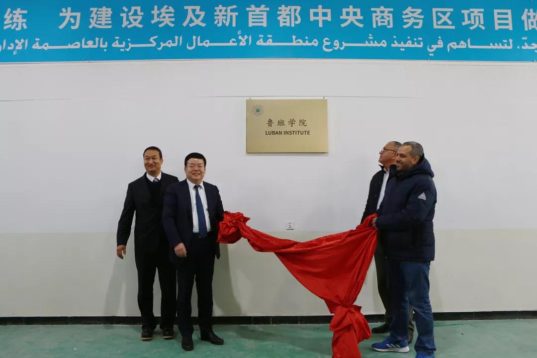 赞！中国首所“鲁班学院”落户中建埃及