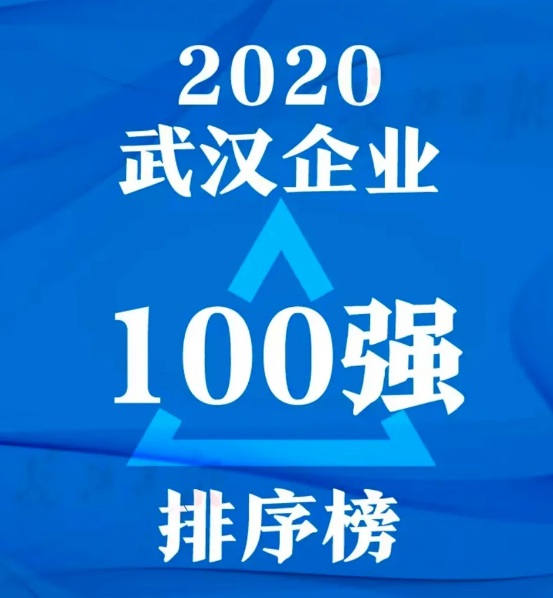 2020年武汉企业100强名单公布！中交二航局上升至第7名！