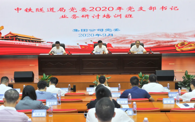 中铁隧道局党委举办2020年党支部书记业务研讨培训班