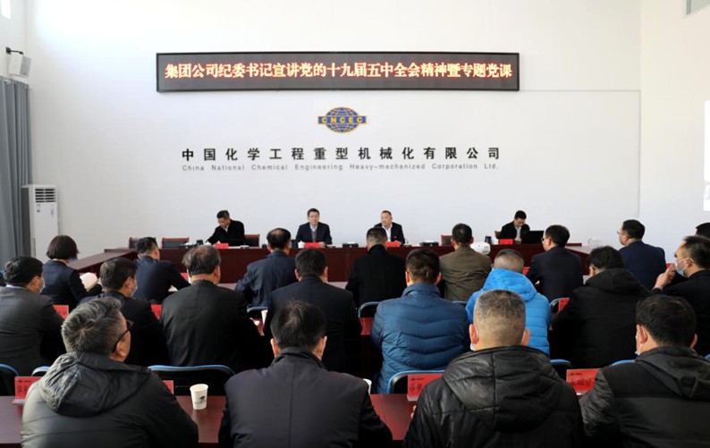 集团公司纪委书记邵殿祥到重机公司宣讲党的十九届五中全会精神并开展调研