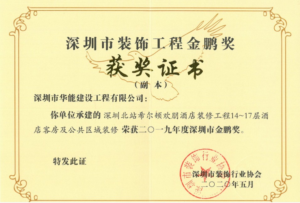 热烈祝贺华能建设荣获“2019年度深圳市金鹏奖”