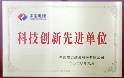 中水电十四局公司荣获集团“科技创新先进单位”荣誉、两人获评“先进个人”