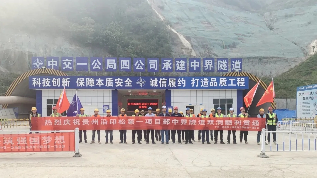 沿印松高速中界隧道贯通