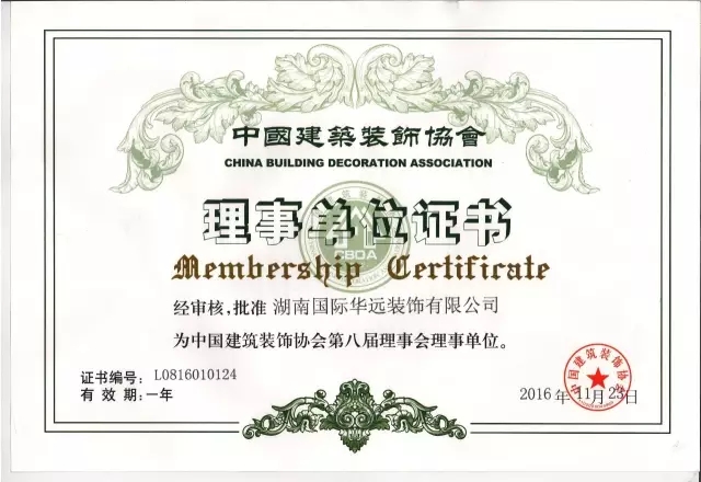 华远公装正式授牌成为中国建筑装饰协会理事会单位！