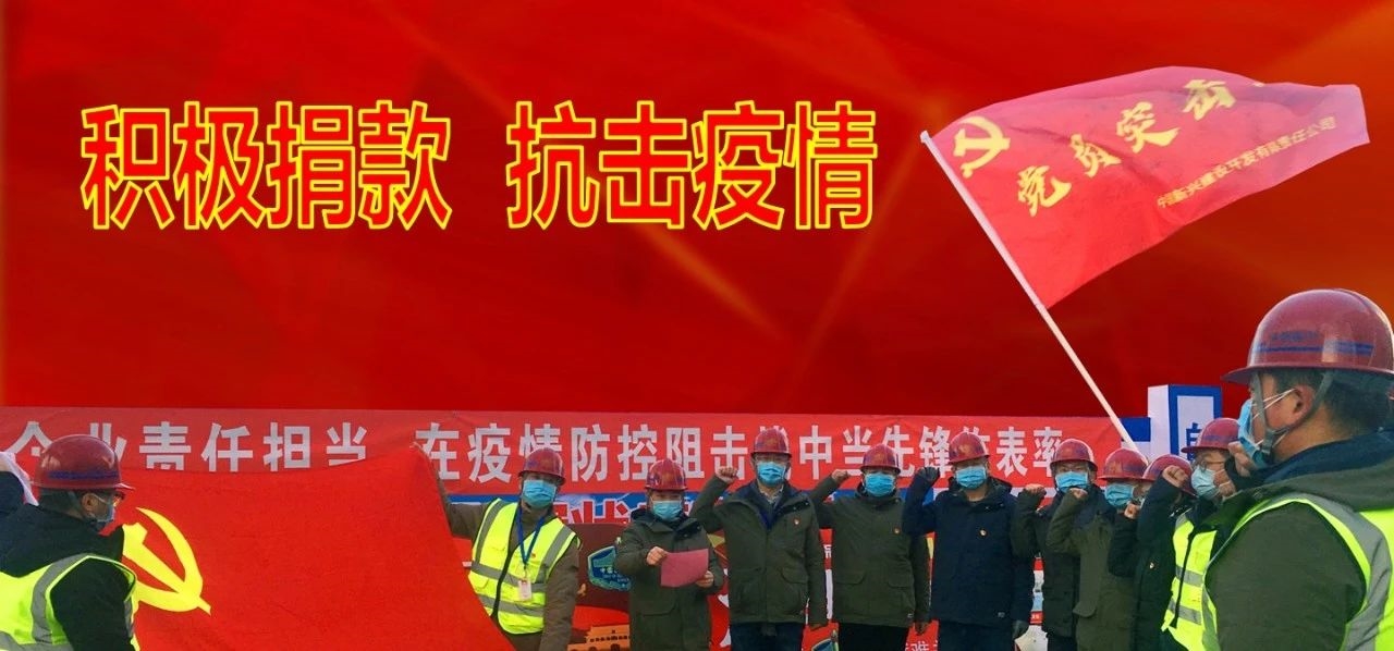响应党中央号召，新兴建设广大党员积极为支持新冠肺炎疫情防控工作捐款