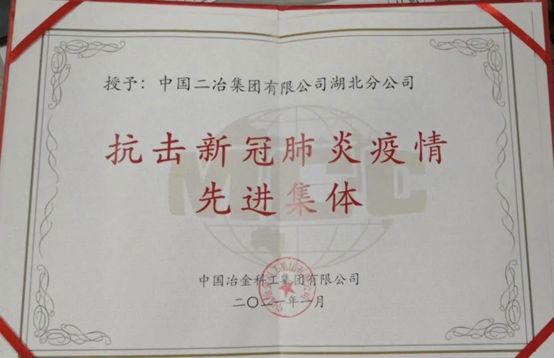 中国二冶湖北分公司荣获中冶集团抗击新冠肺炎疫情先进集体