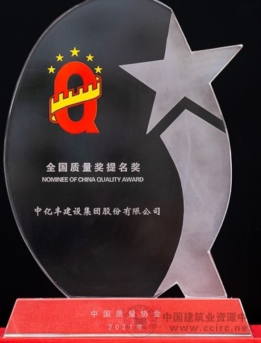 中亿丰获得全国质量奖提名奖