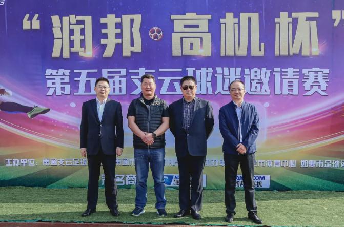 “润邦·高机杯”第五届球迷邀请赛火热开幕，首日比赛异彩纷呈！
