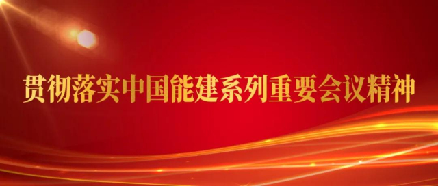 学思悟行|狠抓落实再奋楫