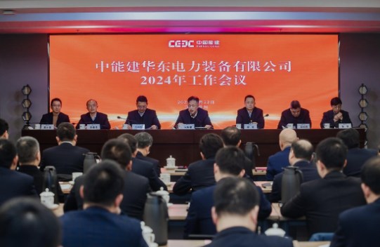 华东装备公司召开2024年工作会议