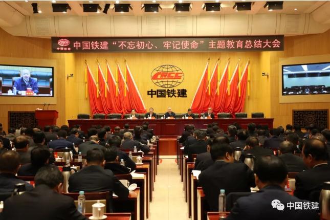 中国铁建党委召开“不忘初心、牢记使命”主题教育总结大会