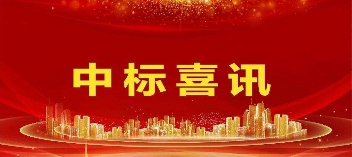 红岭教育集团(大鹏校区)建设项目拆除及地基基础工程中标捷报