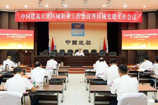 郑学选出席中国建筑天津区域联系工作会议暨区域党建工作会议并进行调研
