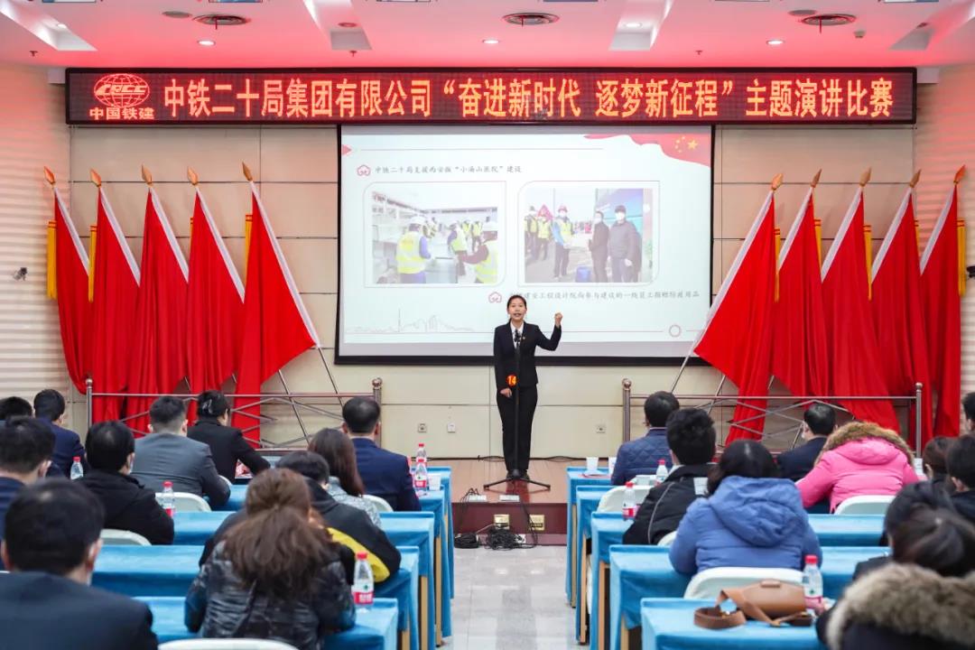 中铁二十局举办“奋进新时代，逐梦新征程”主题演讲比赛