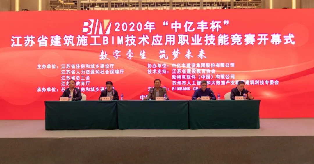 2020年“中亿丰杯”江苏省建筑施工BIM技术应用职业技能竞赛圆满举办！