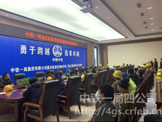 中铁一局四公司重庆地铁4号线项目开展疫情防控措施宣贯会