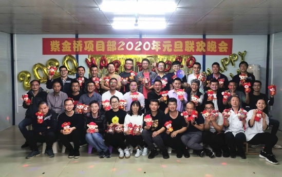 紫金桥项目部举办庆元旦职工联欢晚会