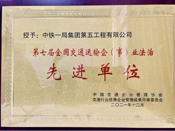 中铁一局五公司再获“全国交通运输企（事）业法治先进单位”称号