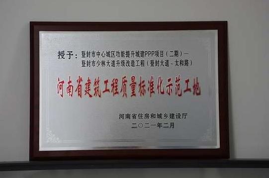 登封项目获“河南省建筑工程质量标准化示范工地”殊荣