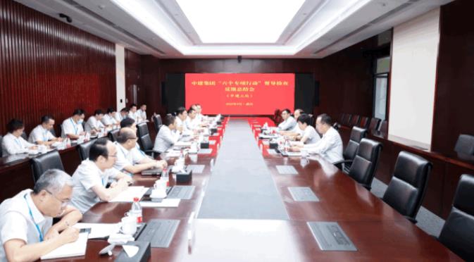 中建集团“六个专项行动”第二督导检查组到中建三局开展专项督导检查