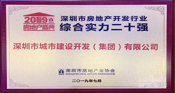 深圳城建集团荣获“深圳市房地产开发行业综合实力二十强”称号