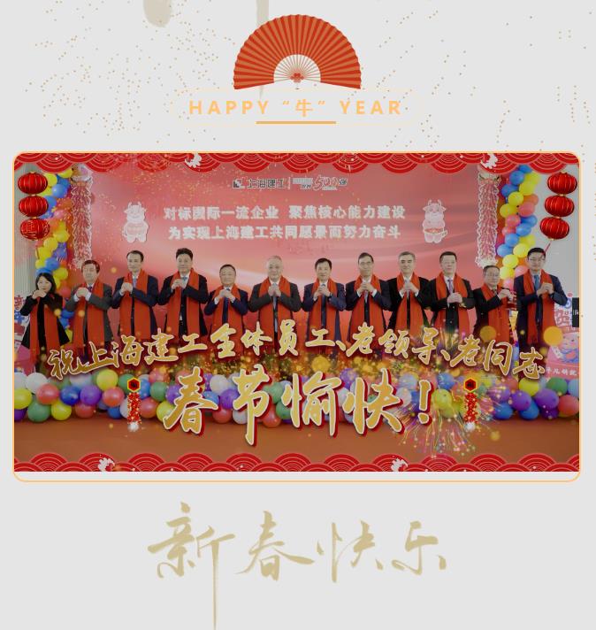 HAPPY“牛”YEAR！上海建工党政工团领导贺新春