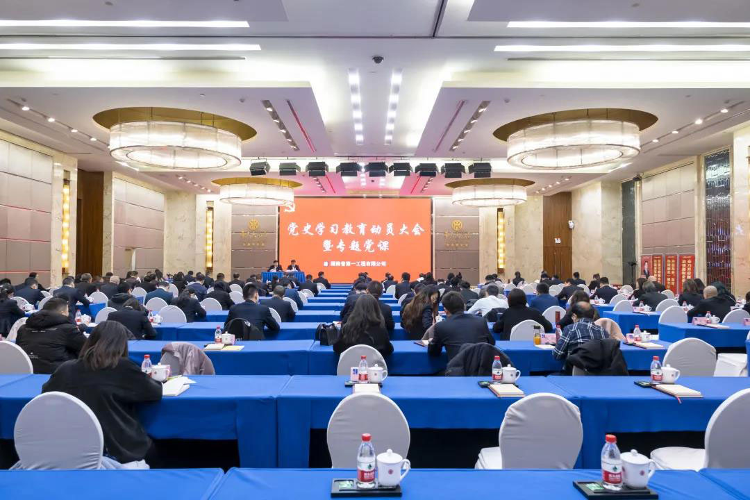 学党史 开新局丨湖南一建全面启动党史学习教育活动