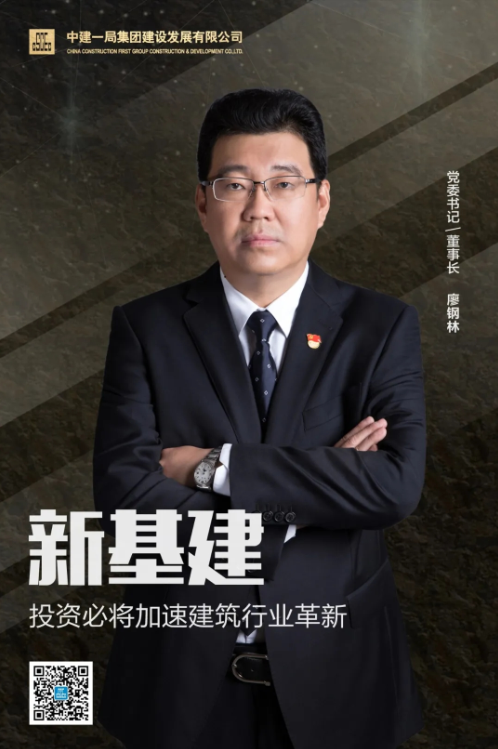 专访丨廖钢林：新基建投资必将加速建筑行业革新