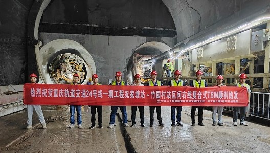 重庆轨道交通24号线况家塘站至竹园村站区间右线复合式TBM顺利始发