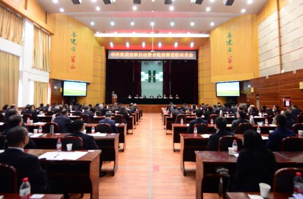 华西集团党委召开巡察启动暨首轮巡察进驻动员会