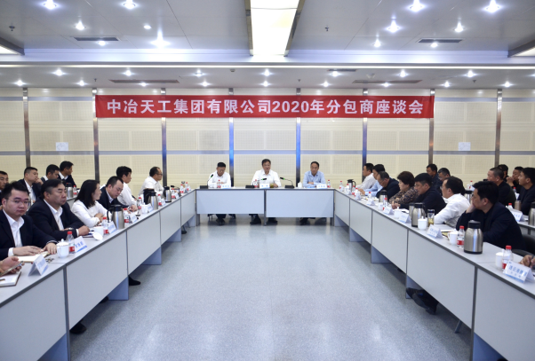 中冶天工集团公司召开2020年分包商座谈会