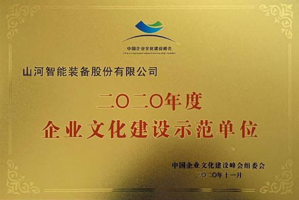 山河智能获评2020年度“企业文化建设示范单位”
