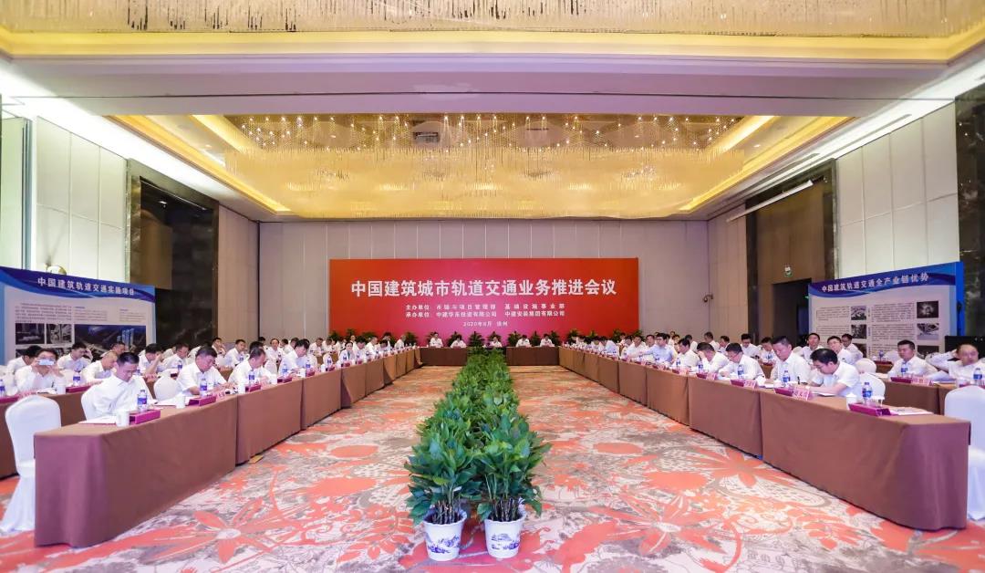 中国建筑召开城市轨道交通业务推进会议