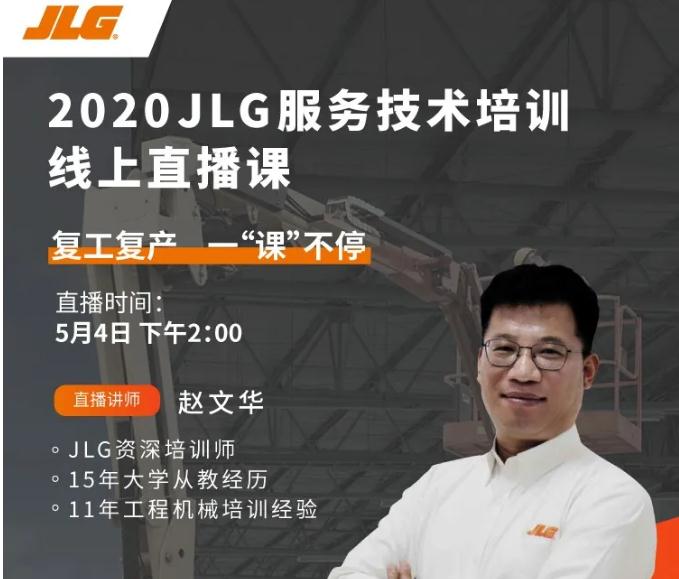 今日开始报名！捷尔杰高空作业平台蓄电池专题直播即将开启