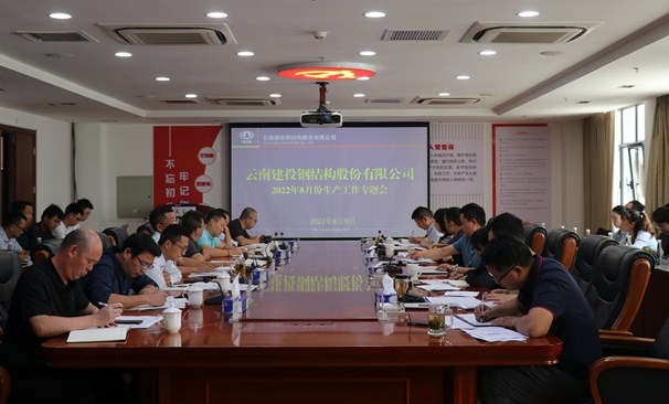 云南建投钢构公司召开8月生产工作专题会