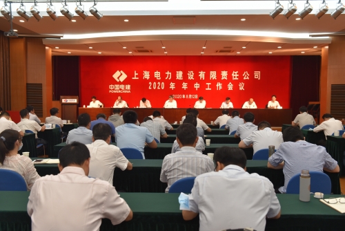 公司年中上海电力建筑工作会议强调：“目标不变、干劲不松”