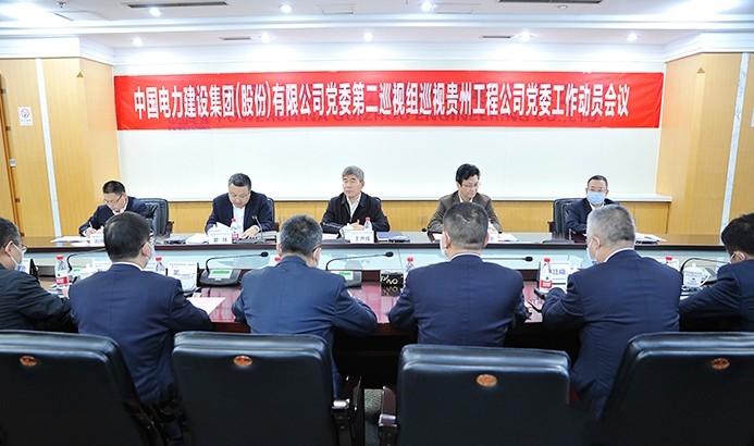 中国电建党委第二巡视组进驻贵州工程公司开展巡视工作 