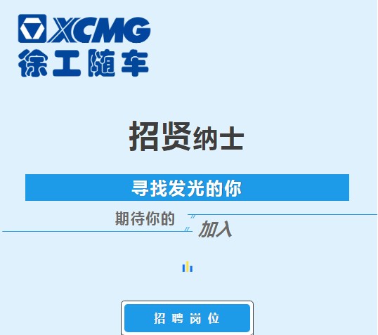 人力视窗丨徐工随车招贤纳士，职能等你！