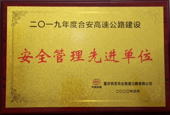 中铁二十三局四公司重庆合安高速土建三标项目部荣获业主“2019年度安全管理先进单位”称号