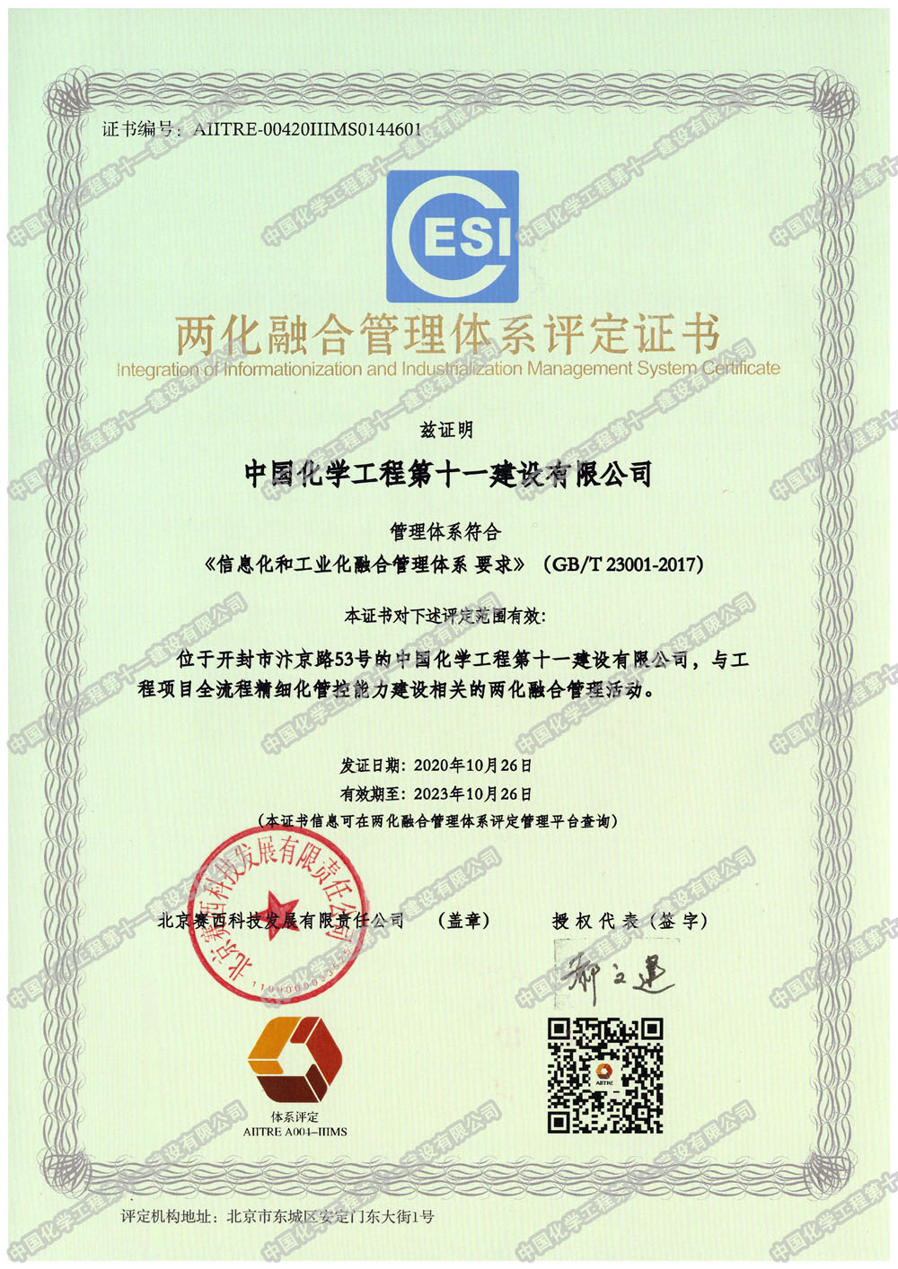 公司取得两化融合管理体系评定证书