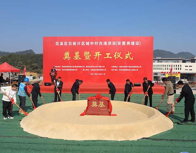 集团公司承建的贵阳花溪石板片区城中村改造（安置房建设）项目奠基暨开工仪式圆满举行